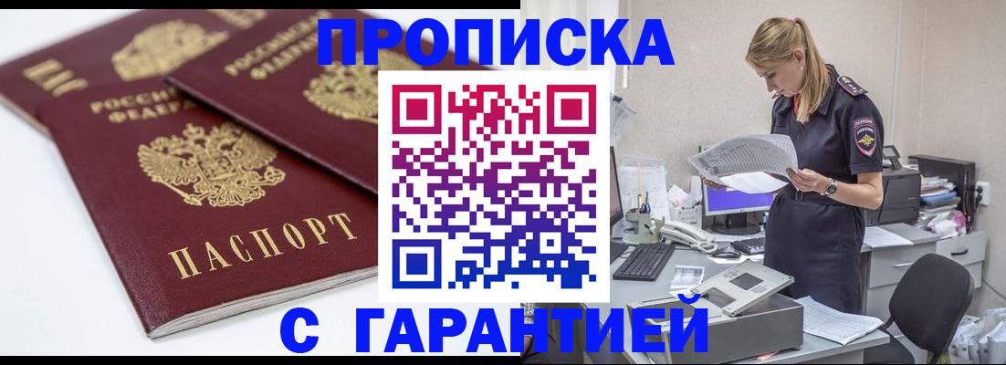 прописка гарантия в Орске