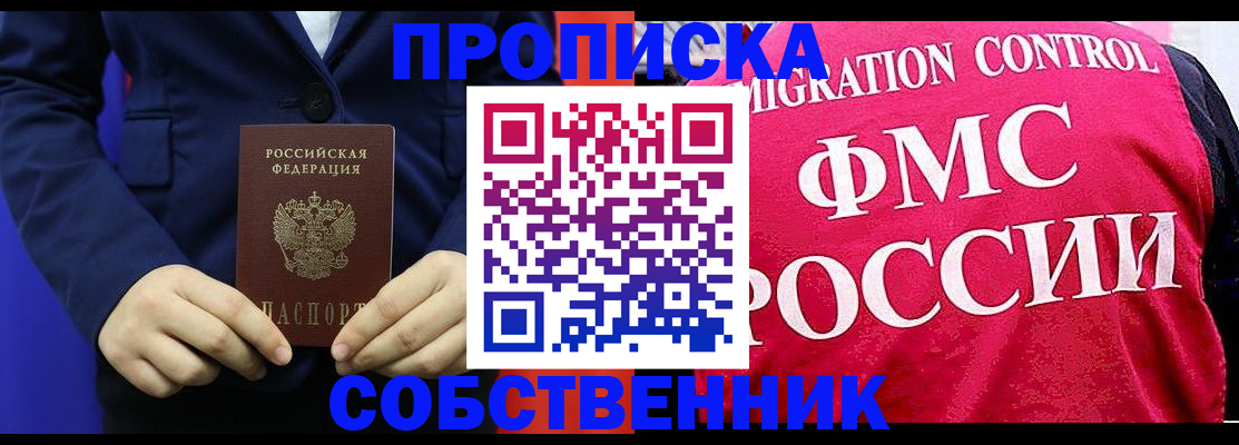 прописка в Орске